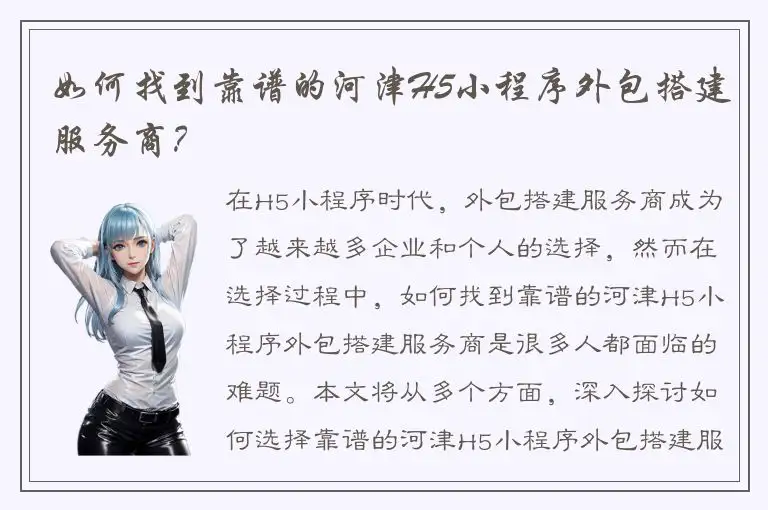 如何找到靠谱的河津H5小程序外包搭建服务商？