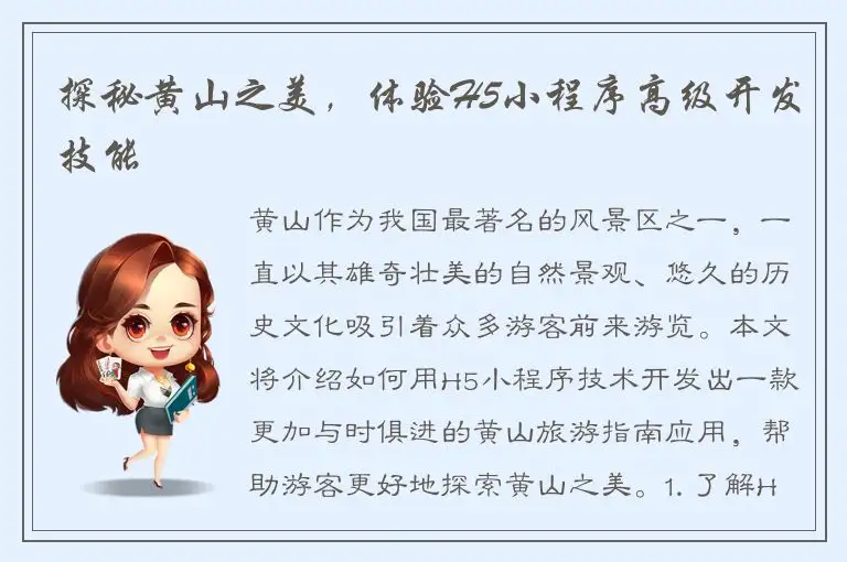 探秘黄山之美，体验H5小程序高级开发技能
