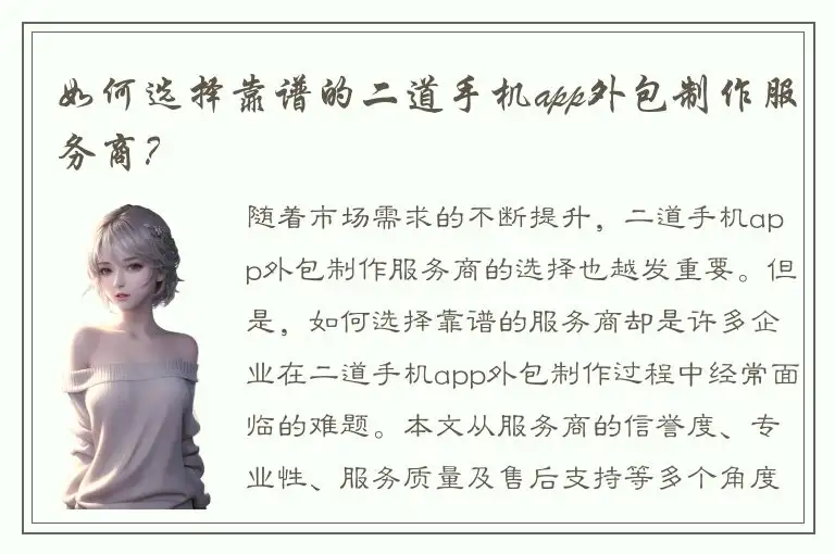 如何选择靠谱的二道手机app外包制作服务商？