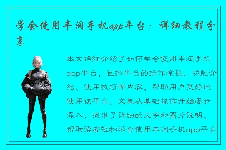 学会使用丰润手机app平台：详细教程分享