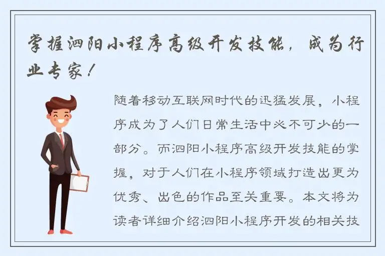 掌握泗阳小程序高级开发技能，成为行业专家！