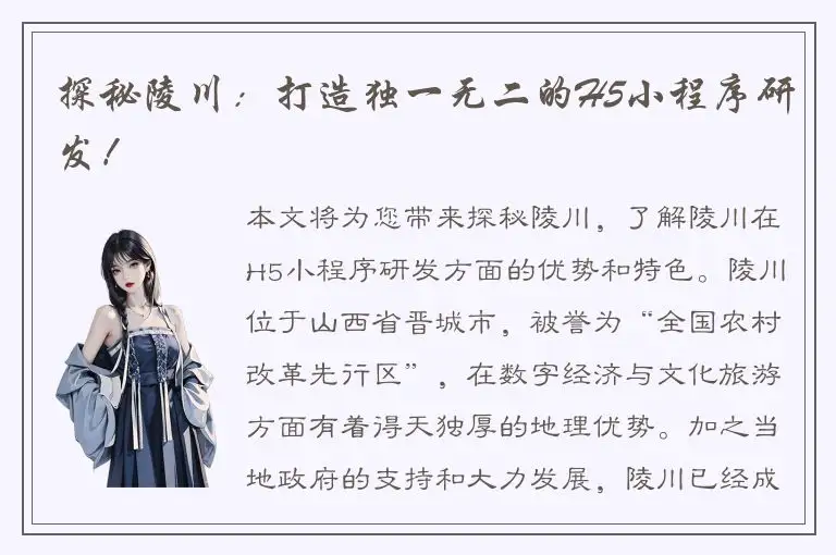 探秘陵川：打造独一无二的H5小程序研发！