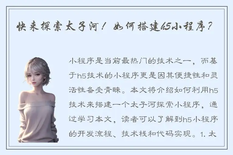 快来探索太子河！如何搭建h5小程序？
