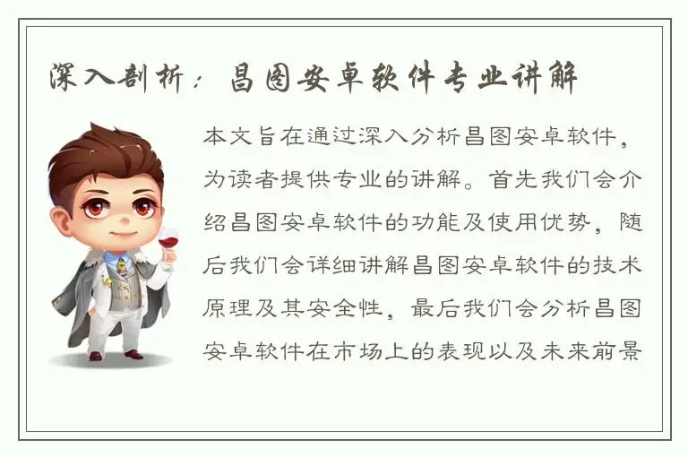 深入剖析：昌图安卓软件专业讲解