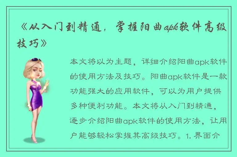 《从入门到精通，掌握阳曲apk软件高级技巧》