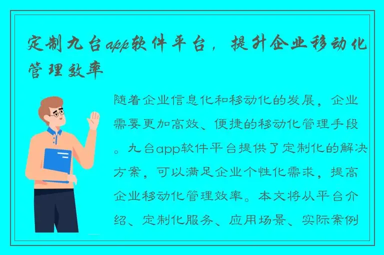 定制九台app软件平台，提升企业移动化管理效率