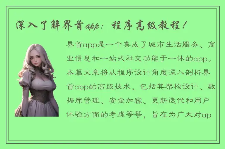 深入了解界首app：程序高级教程！