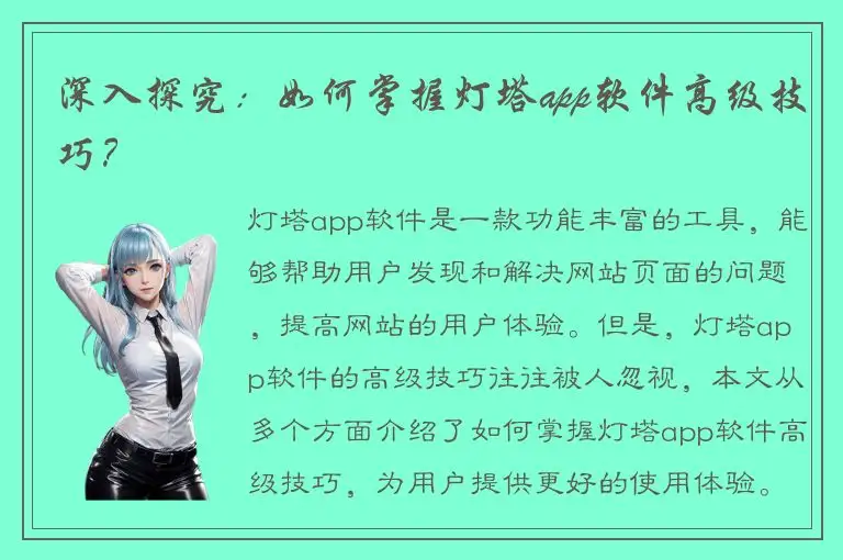 深入探究：如何掌握灯塔app软件高级技巧？