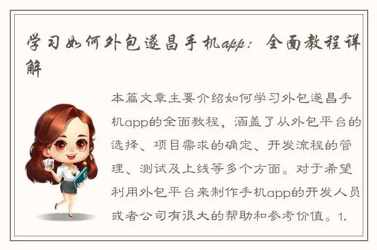 学习如何外包遂昌手机app：全面教程详解
