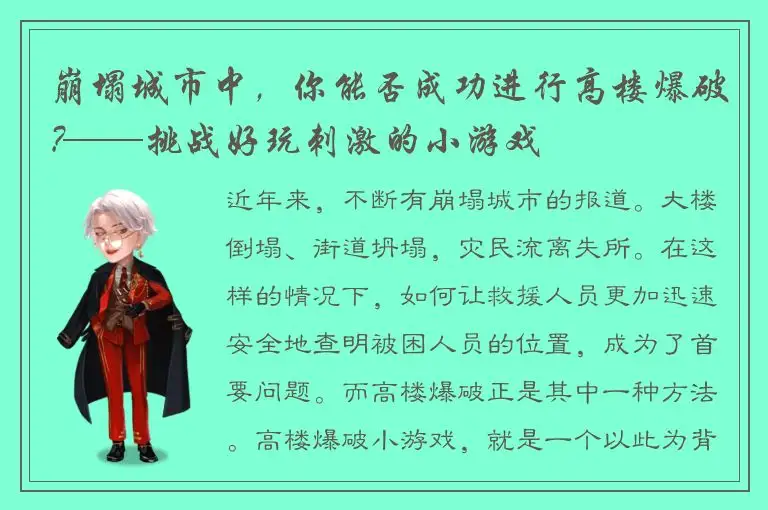 崩塌城市中，你能否成功进行高楼爆破?——挑战好玩刺激的小游戏