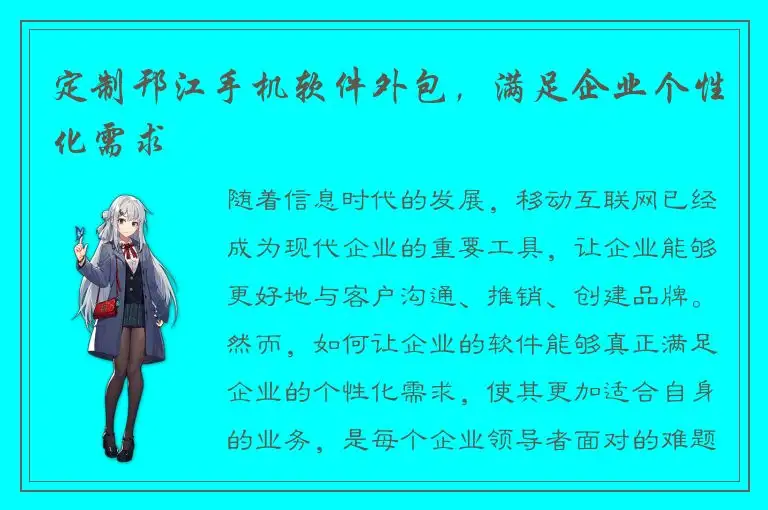 定制邗江手机软件外包，满足企业个性化需求