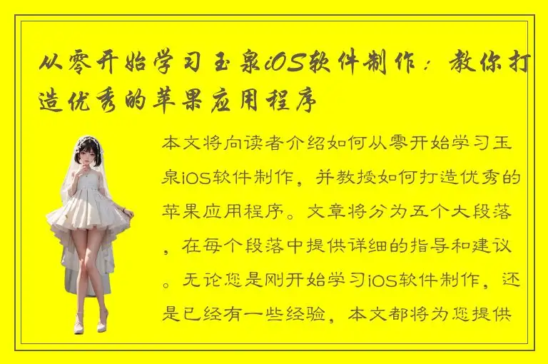 从零开始学习玉泉iOS软件制作：教你打造优秀的苹果应用程序