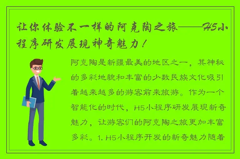 让你体验不一样的阿克陶之旅——H5小程序研发展现神奇魅力！
