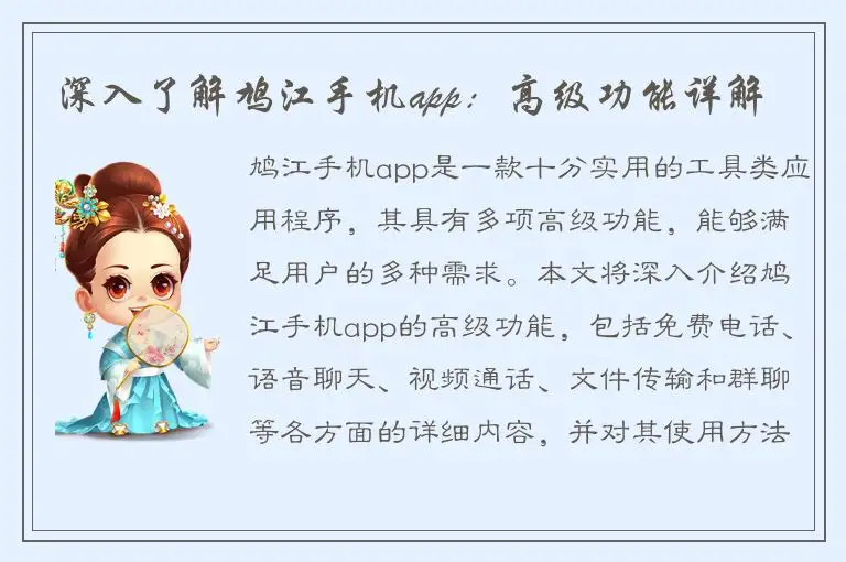 深入了解鸠江手机app：高级功能详解