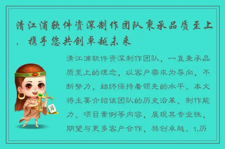 清江浦软件资深制作团队秉承品质至上，携手您共创卓越未来