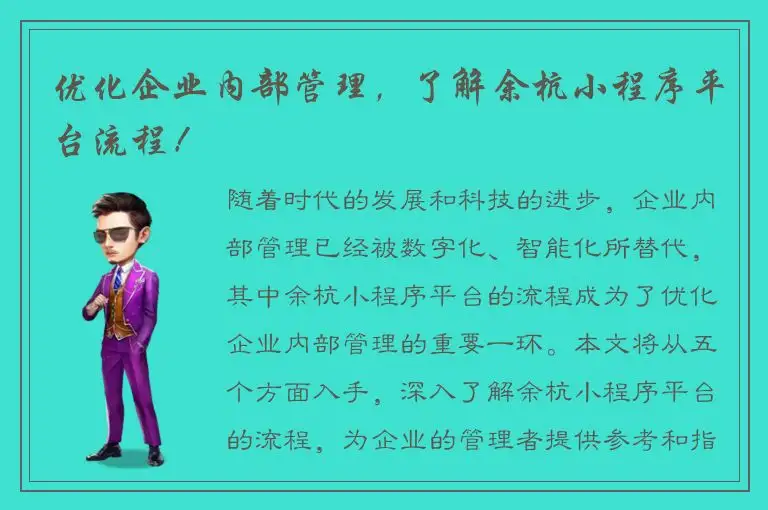 优化企业内部管理，了解余杭小程序平台流程！