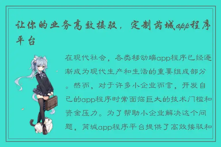 让你的业务高效接驳，定制芮城app程序平台