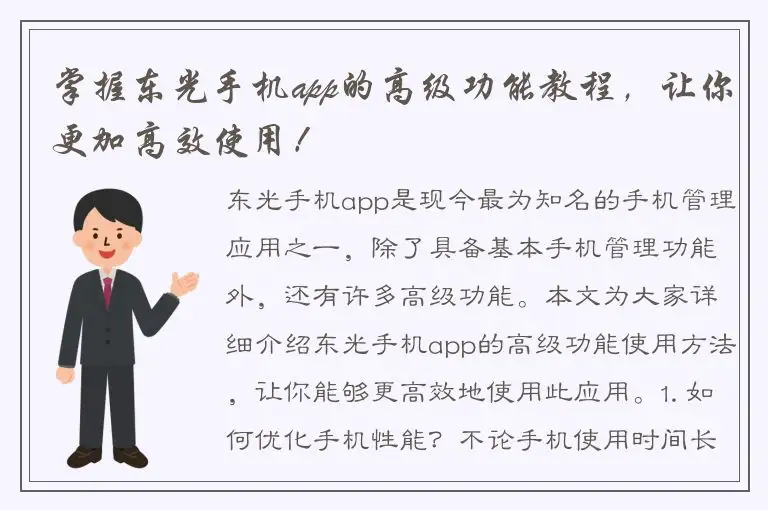 掌握东光手机app的高级功能教程，让你更加高效使用！