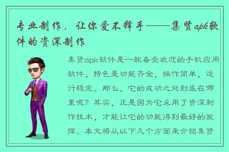专业制作，让你爱不释手——集贤apk软件的资深制作