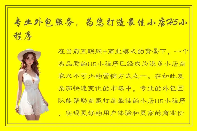 专业外包服务，为您打造最佳小店H5小程序