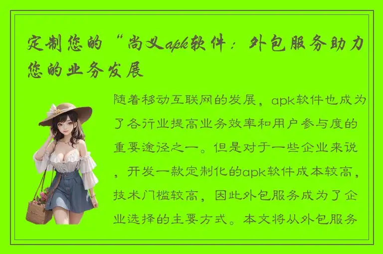 定制您的“尚义apk软件：外包服务助力您的业务发展