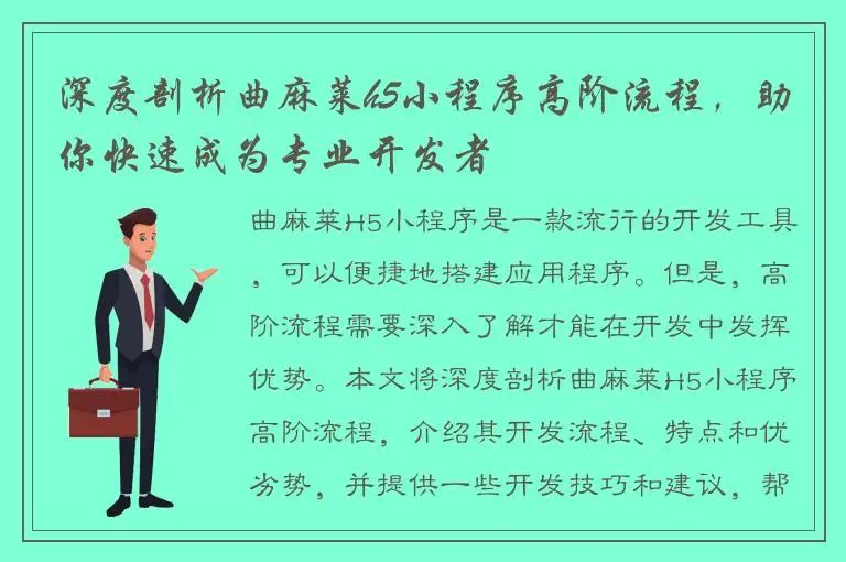 深度剖析曲麻莱h5小程序高阶流程，助你快速成为专业开发者
