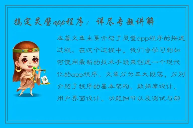 搞定灵璧app程序：详尽专题讲解