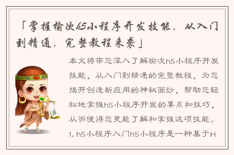「掌握榆次h5小程序开发技能，从入门到精通，完整教程来袭」