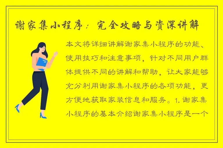 谢家集小程序：完全攻略与资深讲解