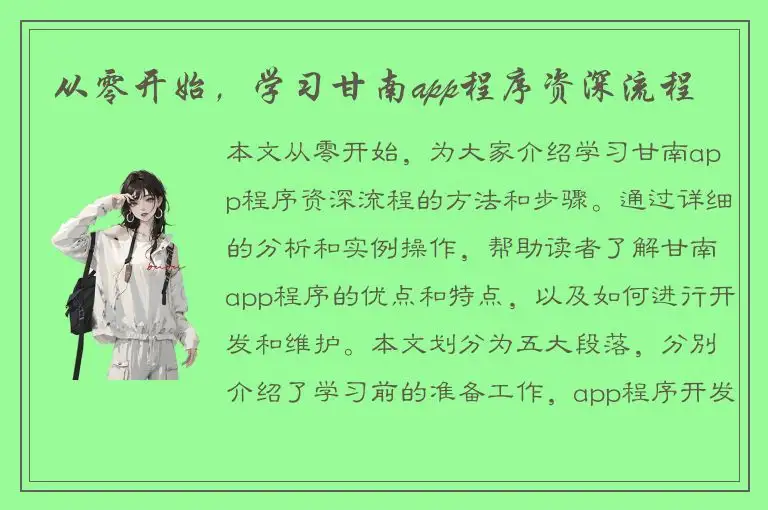 从零开始，学习甘南app程序资深流程