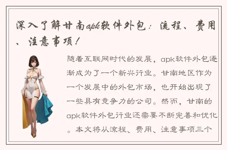 深入了解甘南apk软件外包：流程、费用、注意事项！