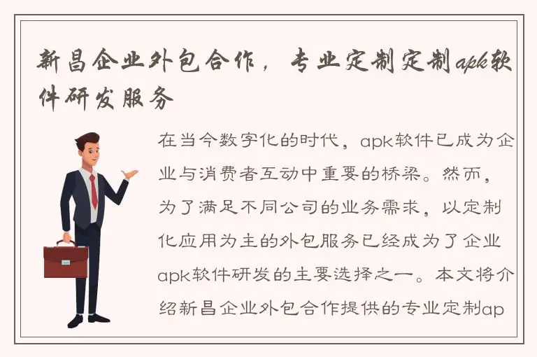 新昌企业外包合作，专业定制定制apk软件研发服务