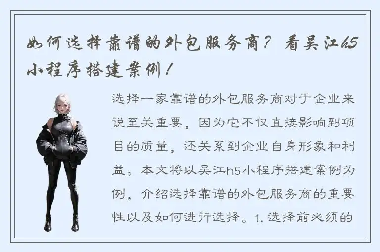 如何选择靠谱的外包服务商？看吴江h5小程序搭建案例！
