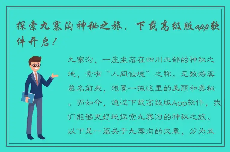 探索九寨沟神秘之旅，下载高级版app软件开启！