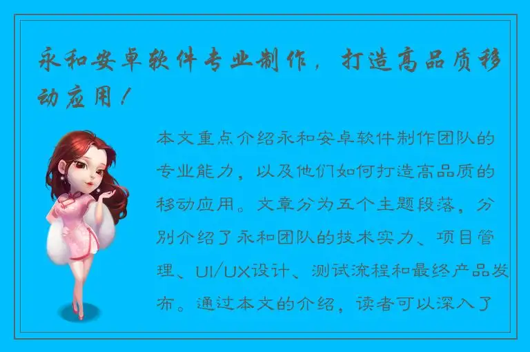 永和安卓软件专业制作，打造高品质移动应用！