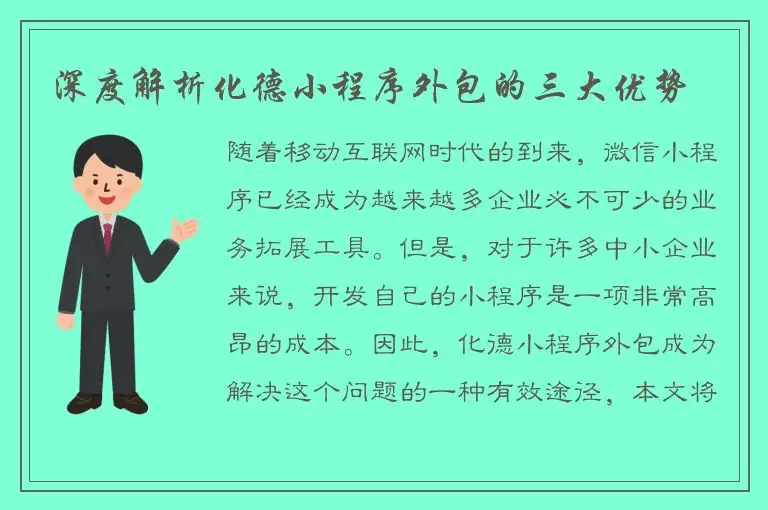 深度解析化德小程序外包的三大优势
