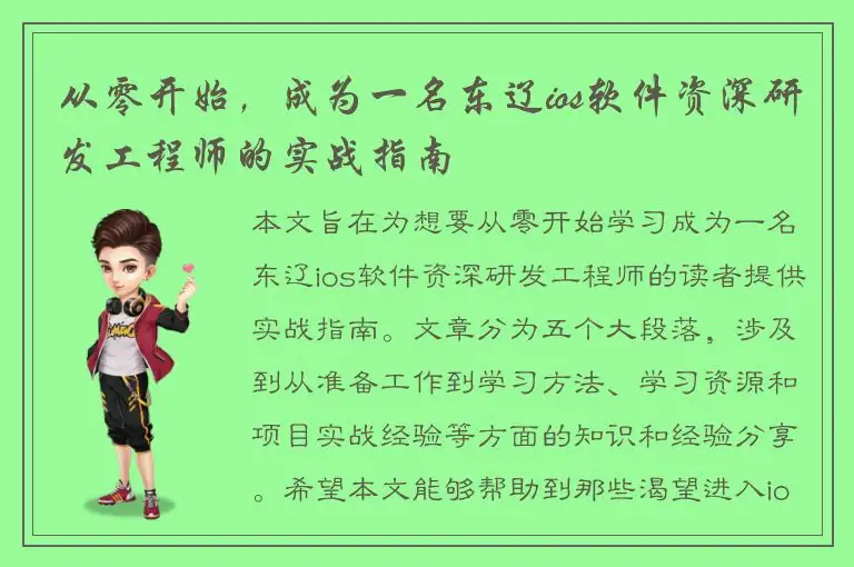 从零开始，成为一名东辽ios软件资深研发工程师的实战指南