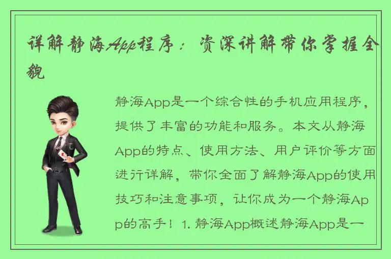 详解静海App程序：资深讲解带你掌握全貌