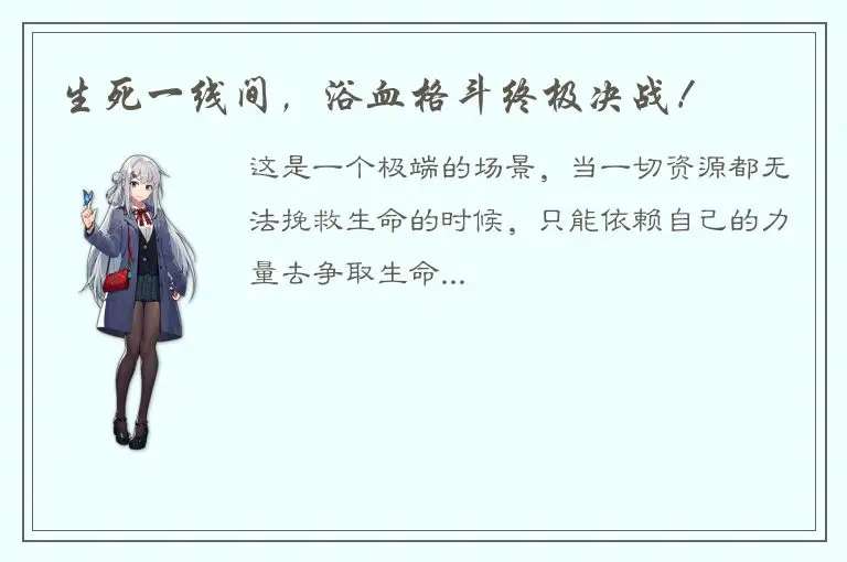 生死一线间，浴血格斗终极决战！