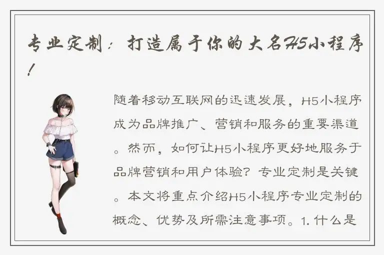 专业定制：打造属于你的大名H5小程序！