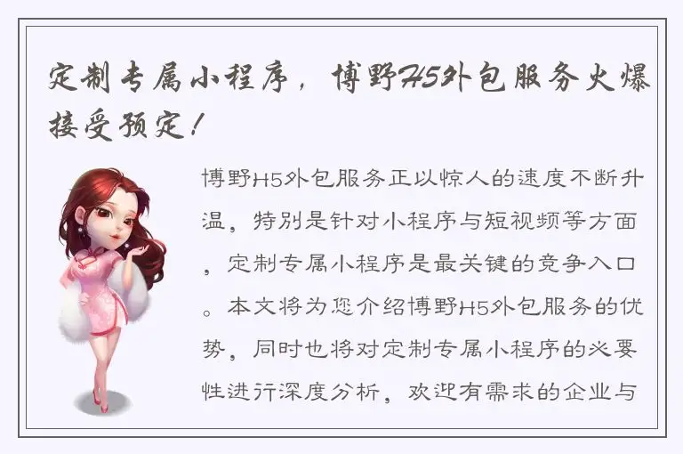 定制专属小程序，博野H5外包服务火爆接受预定！