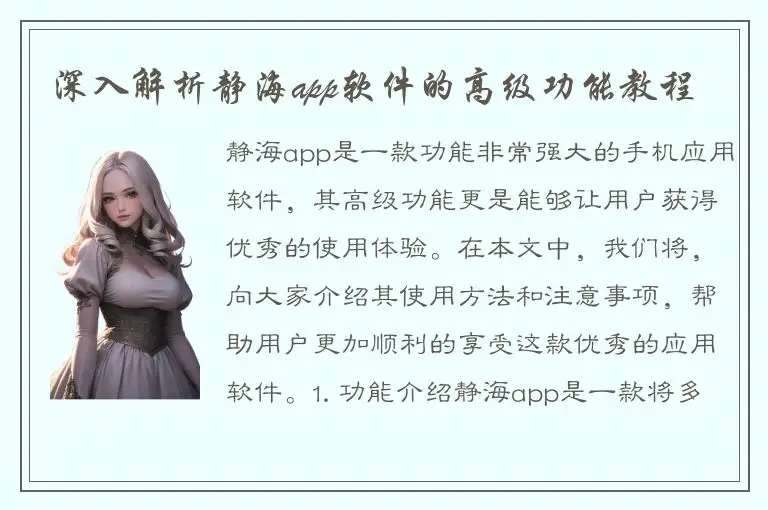 深入解析静海app软件的高级功能教程