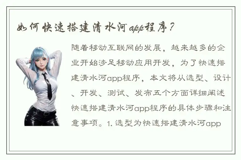 如何快速搭建清水河app程序？