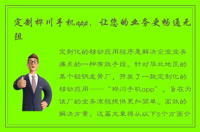 定制桦川手机app，让您的业务更畅通无阻