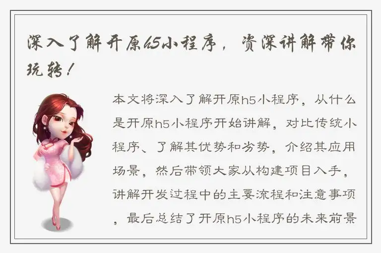 深入了解开原h5小程序，资深讲解带你玩转！
