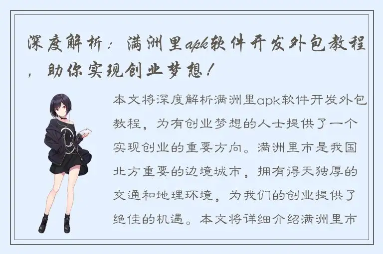 深度解析：满洲里apk软件开发外包教程，助你实现创业梦想！