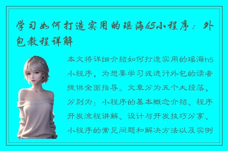 学习如何打造实用的瑶海h5小程序：外包教程详解