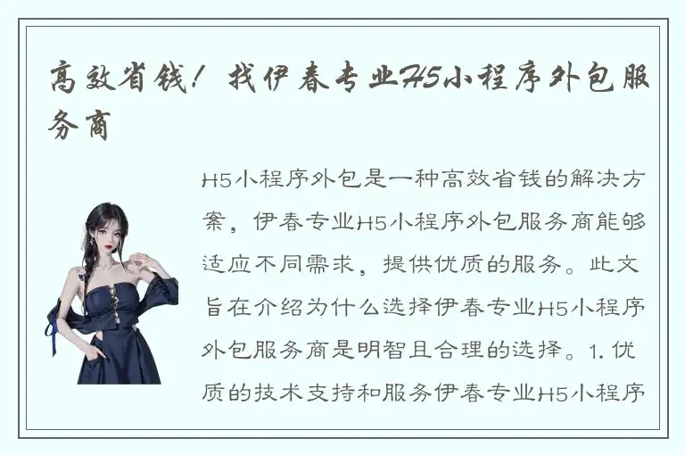 高效省钱！找伊春专业H5小程序外包服务商