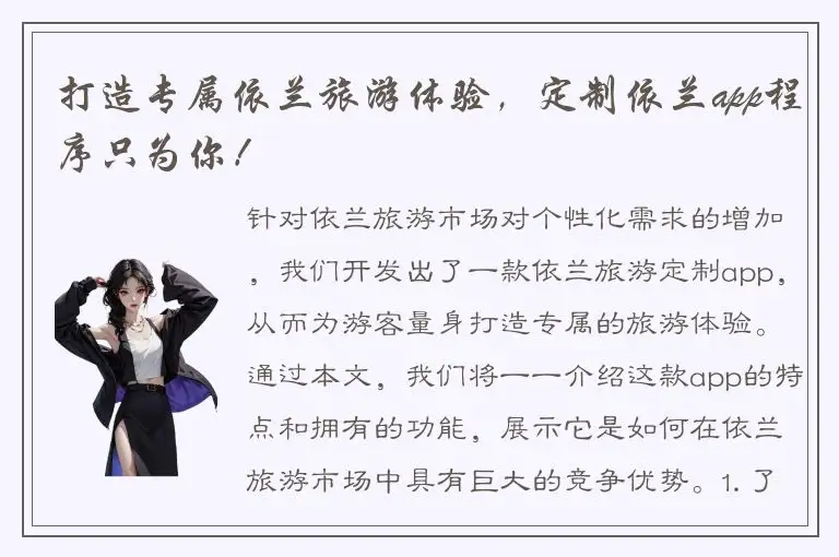 打造专属依兰旅游体验，定制依兰app程序只为你！