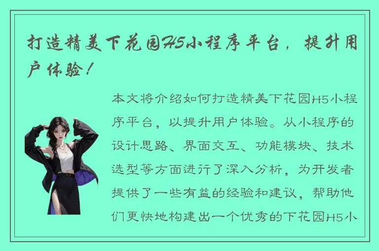 打造精美下花园H5小程序平台，提升用户体验！